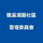 礁溪湯園社區管理委員會,宜蘭礁溪房屋房屋,房屋拆除,房屋改建,房屋建築