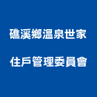 礁溪鄉溫泉世家住戶管理委員會,宜蘭礁溪房屋房屋,房屋拆除,房屋改建,房屋建築