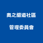奧之細道社區管理委員會,新竹管理統計板