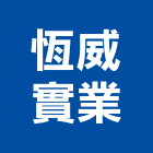 恆威實業股份有限公司,桃園公司搬家精緻搬家,搬家清潔,吊車搬家