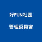 好FUN社區管理委員會,新竹管理統計板