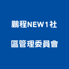 鵬程NEW1社區管理委員會,台中管理統計板
