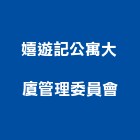 嬉遊記公寓大廈管理委員會,公寓大廈公寓大門,公寓式酒店,公寓防火門,公寓大樓