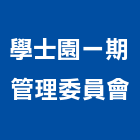 學士園一期管理委員會,新竹管理服務服務,工程服務,廣告服務,園藝服務