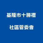 基隆市十勝禮社區管委會,社區