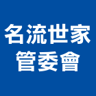 名流世家管委會