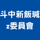 斗中新飯瑊z委員會