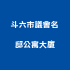 斗六市議會名邸公寓大廈,雲林縣公寓精品公寓,公寓舊屋翻,公寓式對講,公寓建物拆
