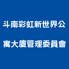 斗南彩虹新世界公寓大廈管理委員會,彩虹