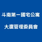 斗南第一國宅公寓大廈管理委員會,雲林縣公寓精品公寓,公寓舊屋翻,公寓式對講,公寓建物拆