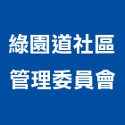 綠園道社區管理委員會,社區