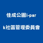 佳成公園i-park社區管理委員會,台中公園桌椅石桌椅,辦公桌椅,桌椅,休閒桌椅