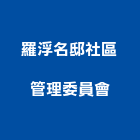 羅浮名邸社區管理委員會,社區