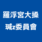 羅浮宮大搡瑊z委員會,宜蘭