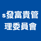 s發富貴管理委員會,平路