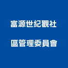 富源世紀觀社區管理委員會,新竹管理統計板