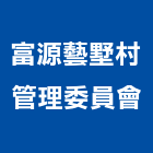 富源藝墅村管理委員會,新竹管理統計板