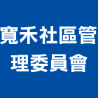寬禾社區管理委員會,新竹管理統計板