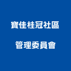 寶佳桂冠社區管理委員會,寶佳