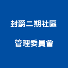 封爵二期社區管理委員會,新竹管理統計板