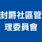 封爵社區管理委員會,新竹管理統計板