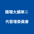 國瓏大鎮第二代管理委員會,高雄管理統計板