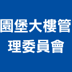 園堡大樓管理委員會,高雄市高雄大樓中央監控