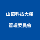 山燕科技大樓管理委員會,新竹大樓粉刷粉刷,防水粉刷,水泥粉刷,黑板粉刷