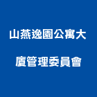 山燕逸園公寓大廈管理委員會,公寓大廈公寓大門,公寓式酒店,公寓防火門,公寓大樓