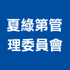 夏綠第管理委員會,高雄市管理車隊管理,管理系統驗,倉儲管理,管理設備