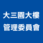 大三園大樓管理委員會,高雄市高雄大樓中央監控