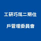 工研巧筑二期住戶管理委員會,新竹管理統計板