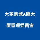 大家京城A區大廈管理委員會,高雄市京城