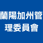 蘭陽加州管理委員會,平路