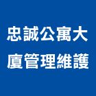忠誠公寓大廈管理維護有限公司,台中市大廈公寓大廈