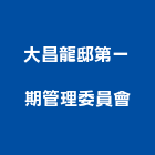 大昌龍邸第一期管理委員會,高雄市管理車隊管理,管理系統驗,倉儲管理,管理設備
