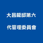 大昌龍邸第六代管理委員會,高雄市管理車隊管理,管理系統驗,倉儲管理,管理設備