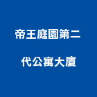 帝王庭園第二代公寓大廈,公寓大廈公寓大門,公寓式酒店,公寓防火門,公寓大樓