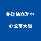 格瑞絲商務中心公寓大廈,公寓大廈公寓大門,公寓式酒店,公寓防火門,公寓大樓