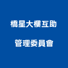 橋星大樓互助管理委員會,高雄市高雄大樓中央監控