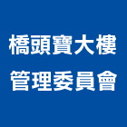 橋頭寶大樓管理委員會,高雄市高雄大樓中央監控