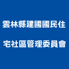 雲林縣建國國民住宅社區管理委員會,社區