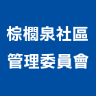 棕櫚泉社區管理委員會,新竹管理統計板