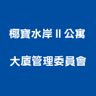 椰寶水岸Ⅱ公寓大廈管理委員會,公寓大廈公寓大門,公寓式酒店,公寓防火門,公寓大樓