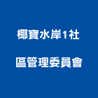 椰寶水岸1社區管理委員會,新竹管理統計板
