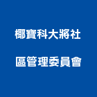椰寶科大將社區管理委員會,新竹管理統計板
