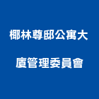 椰林尊邸公寓大廈管理委員會,公寓大廈公寓大門,公寓式酒店,公寓防火門,公寓大樓