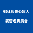 椰林觀景公寓大廈管理委員會,公寓大廈公寓大門,公寓式酒店,公寓防火門,公寓大樓