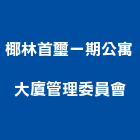 椰林首璽一期公寓大廈管理委員會,新竹管理統計板