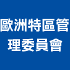 歐洲特區管理委員會,高雄市歐洲